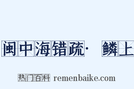 闽中海错疏·鳞上是什么意思的图片